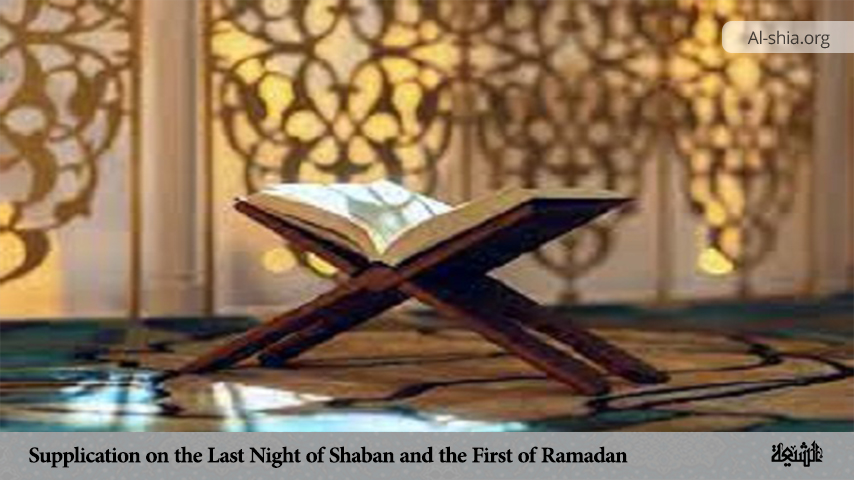 Supplication on the Last Night of Shaban and the First of Ramadan