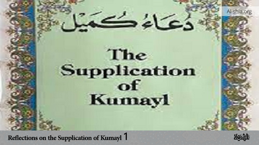 Reflections on the Supplication of Kumayl 1