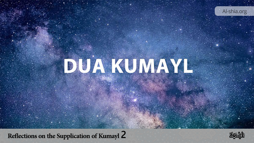 Reflections on the Supplication of Kumayl 2