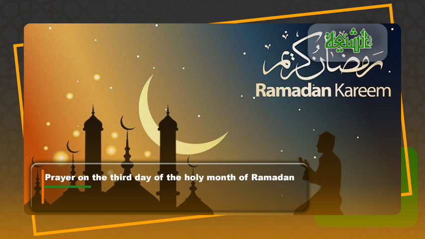 Prayer on the third day of the holy month of Ramadan