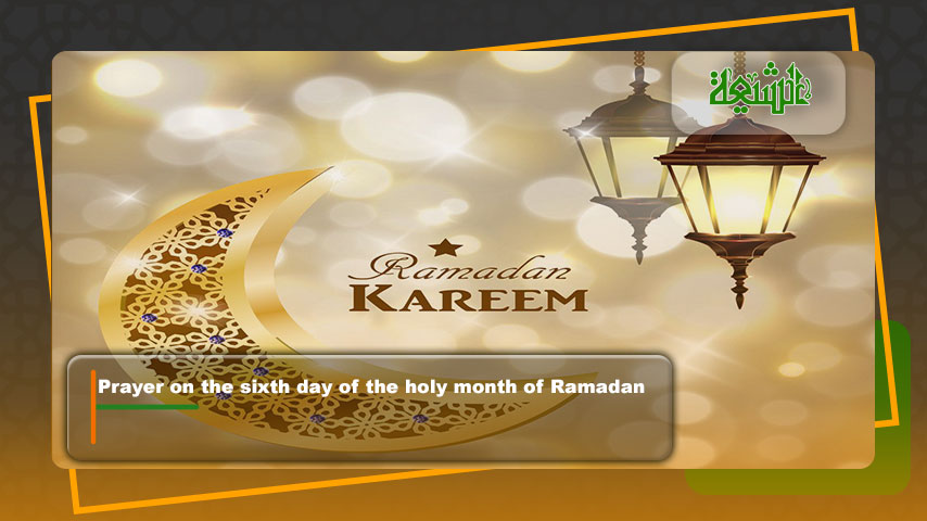 Prayer on the sixth day of the holy month of Ramadan