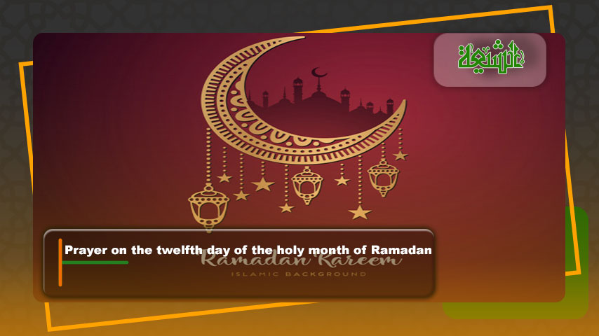 Prayer on the twelfth day of the holy month of Ramadan