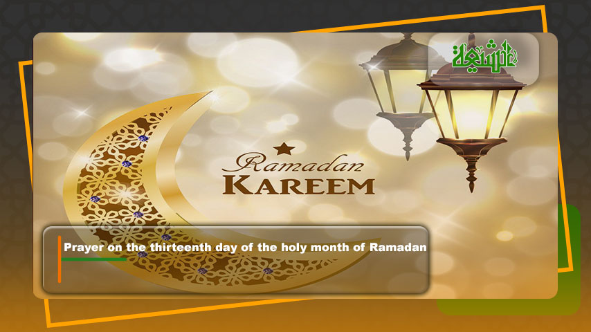 Prayer on the thirteenth day of the holy month of Ramadan