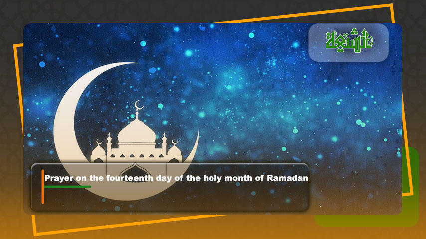 Prayer on the fourteenth day of the holy month of Ramadan