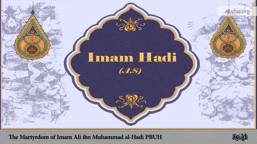 The Martyrdom of Imam Ali ibn Muhammad al-Hadi (PBUH)