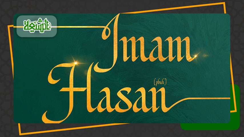 Remembering Imam Hasan ibn Ali (a.s)