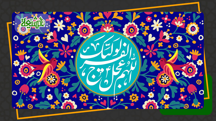 Our Responsibilities During the Occultation of Imam al-Mahdi